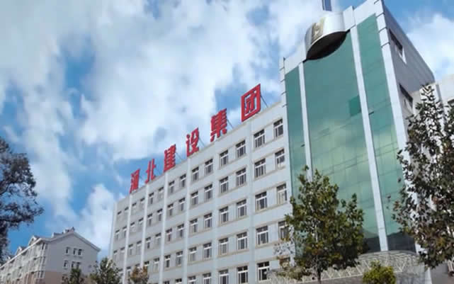 辽中河北建设集团