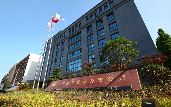 辽中宁波建工股份有限公司